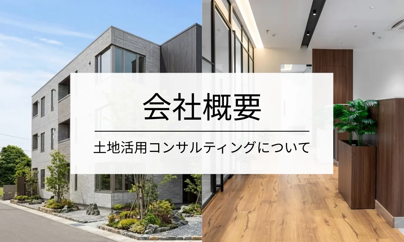 会社概要