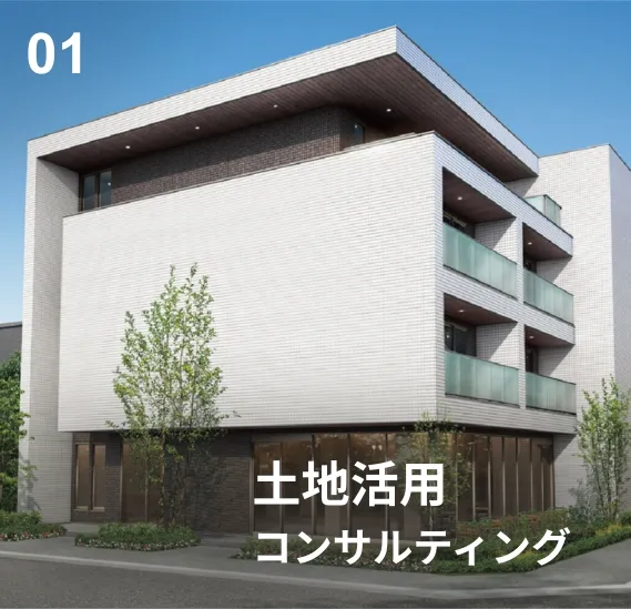 土地活用コンサルティング