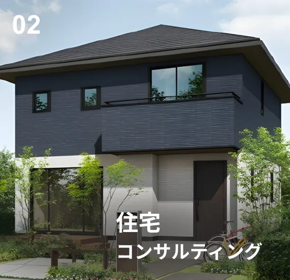 住宅コンサルティング