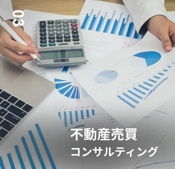 不動産売買コンサルティング